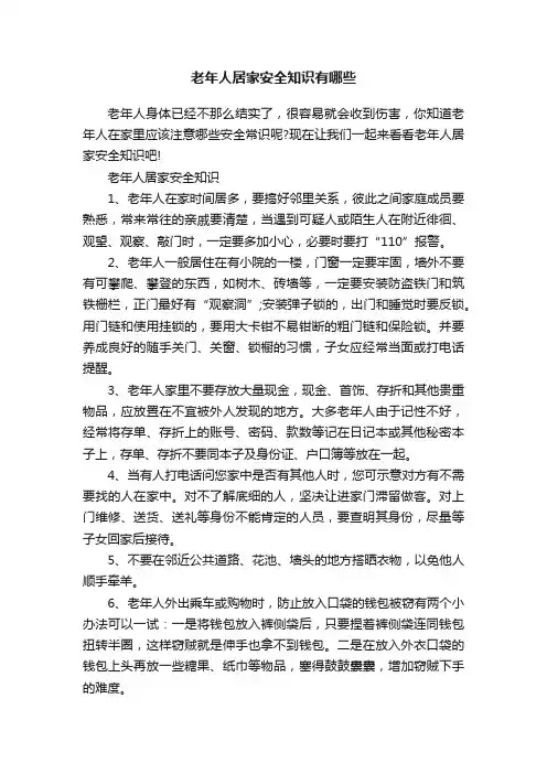老年人居家安全知识有哪些