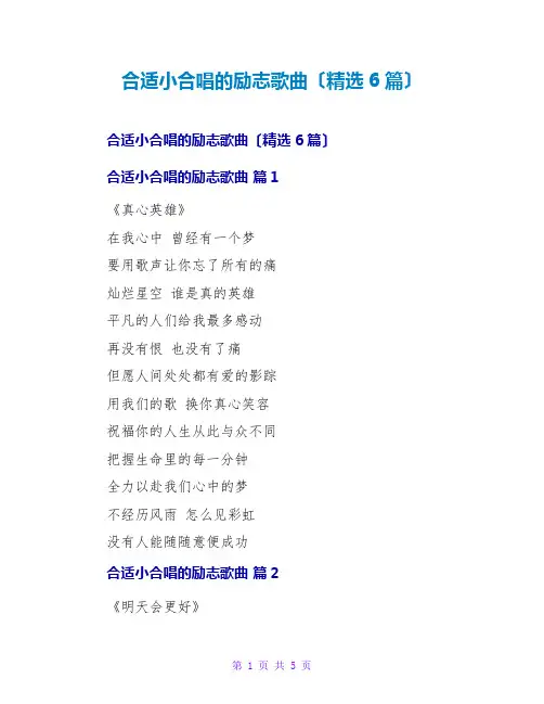 适合小合唱的励志歌曲(精选6篇)