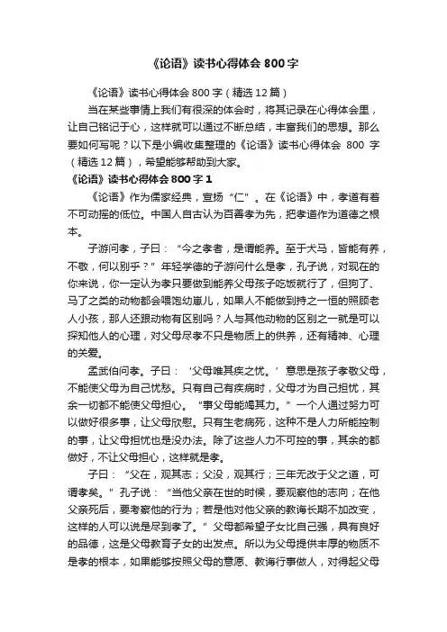 《论语》读书心得体会800字（精选12篇）