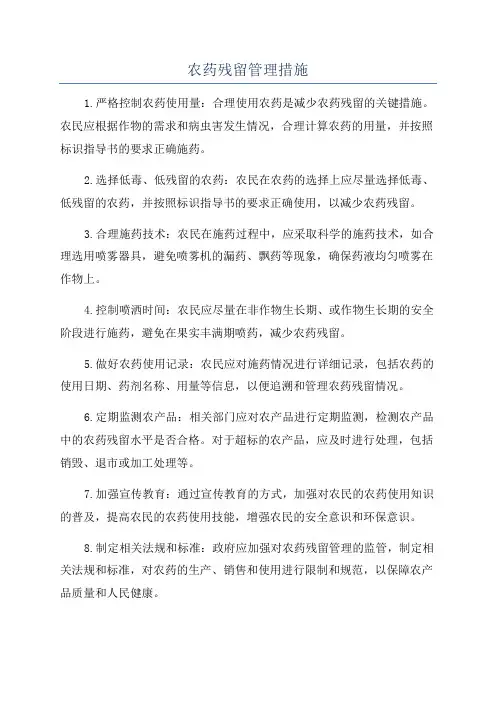 农药残留管理措施
