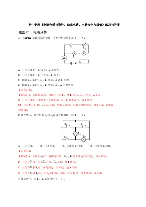 初中物理《电路分析与设计、动态电路、电路安全与极值》练习与答案
