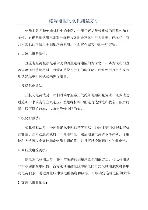 绝缘电阻的现代测量方法