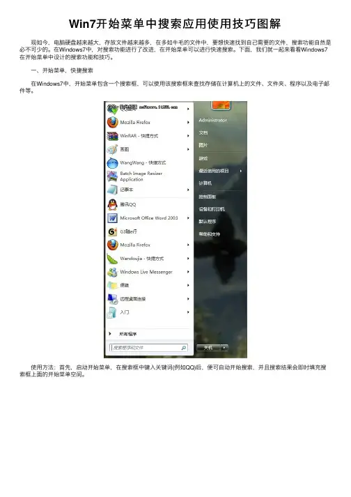 Win7开始菜单中搜索应用使用技巧图解