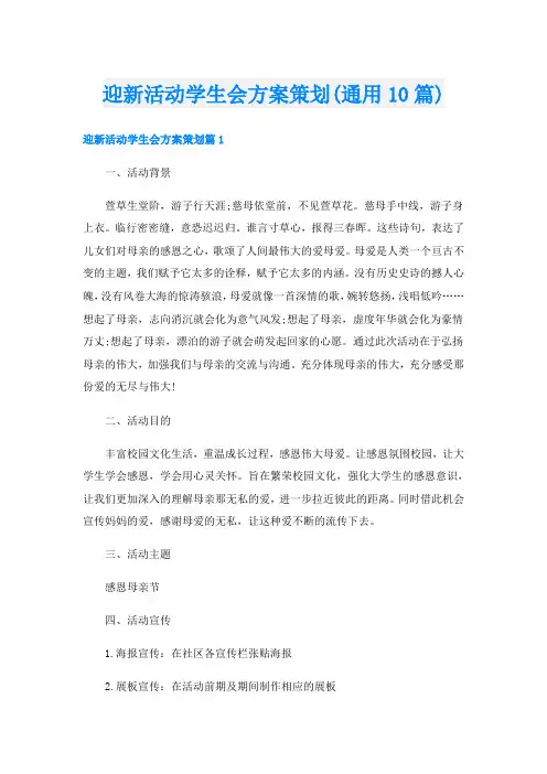 迎新活动学生会方案策划(通用10篇)