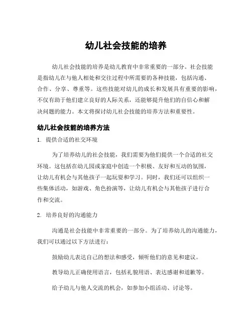 幼儿社会技能的培养