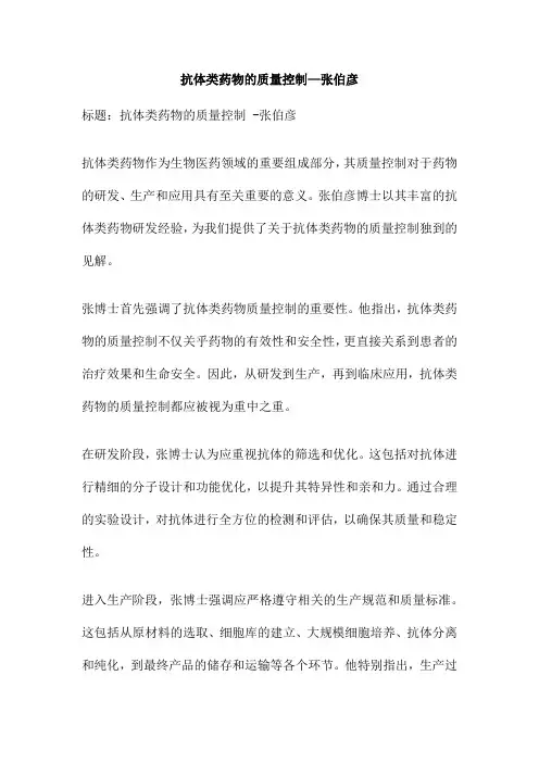 抗体类药物的质量控制 张伯彦