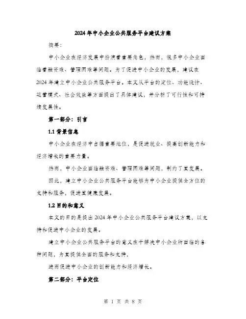 2024年中小企业公共服务平台建议方案(二篇)