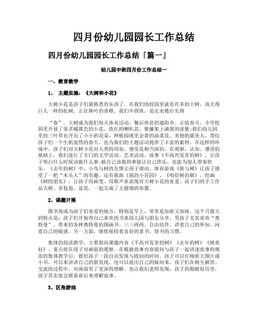 四月份幼儿园园长工作总结