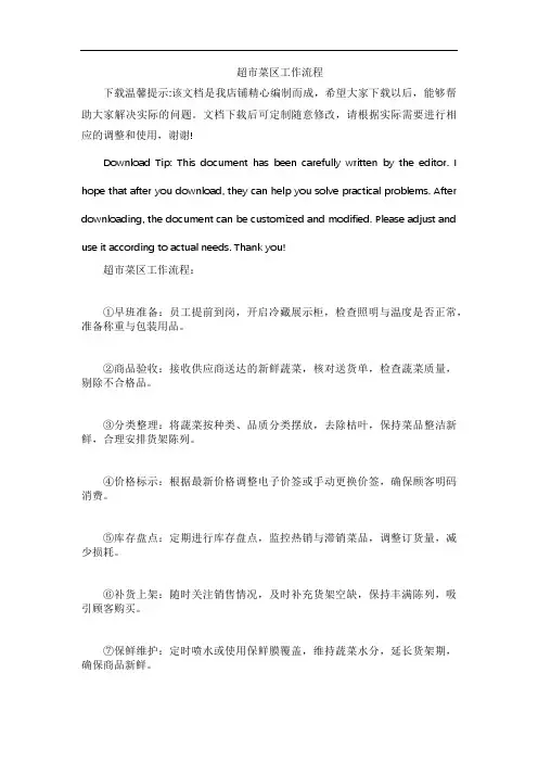 超市菜区工作流程