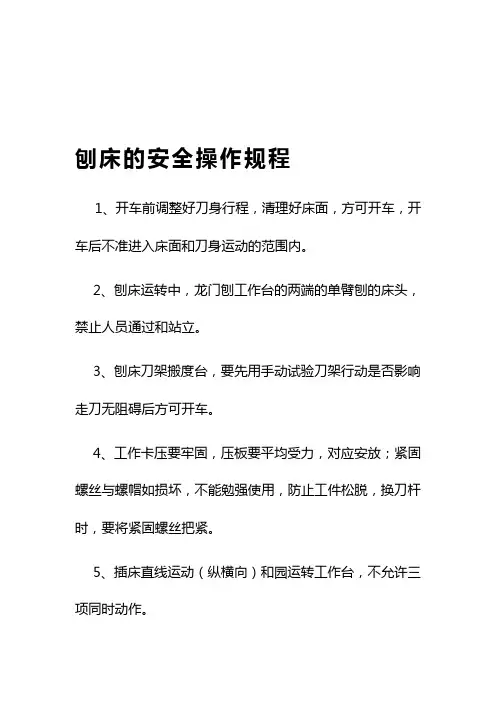 刨床的安全操作规程