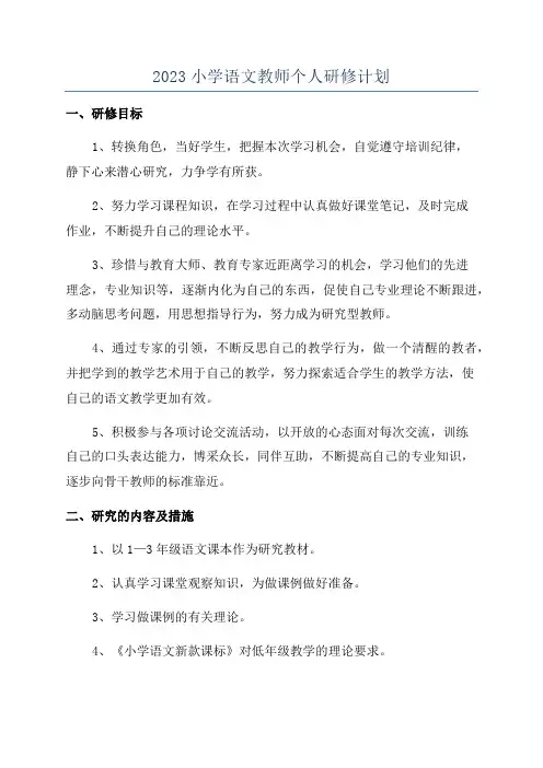 2023小学语文教师个人研修计划