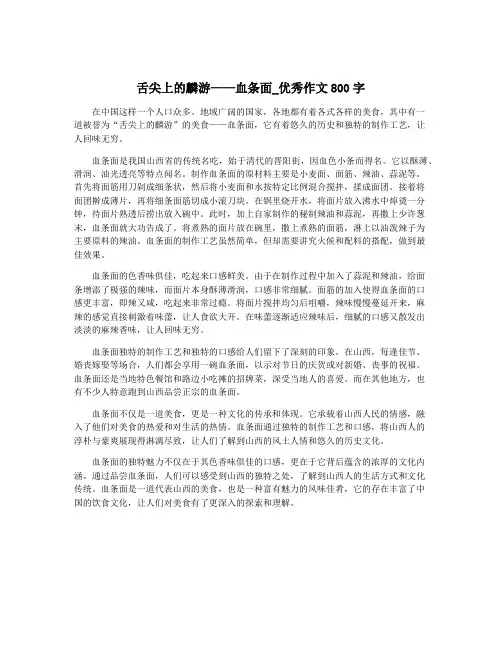 舌尖上的麟游——血条面_优秀作文800字