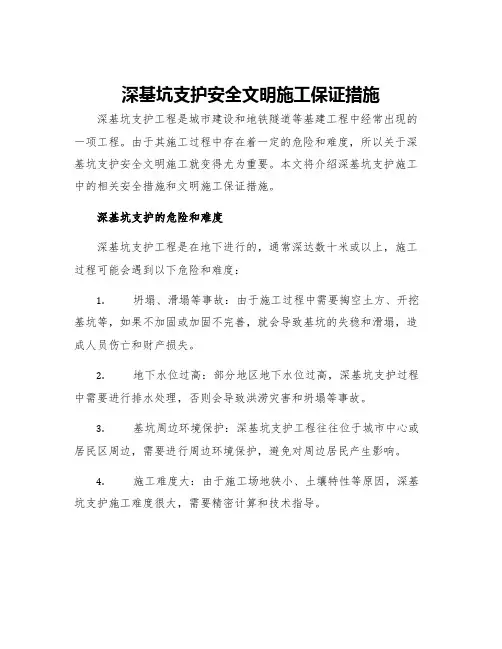深基坑支护安全文明施工保证措施