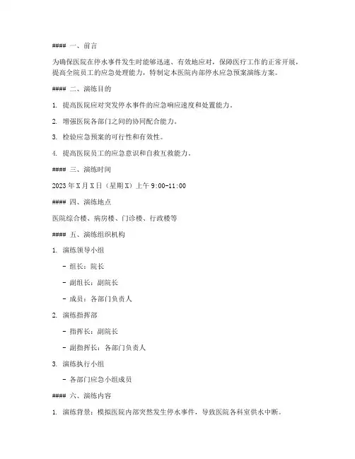 医院内部停水应急预案演练