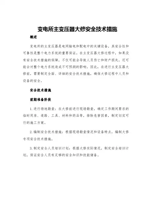 变电所主变压器大修安全技术措施