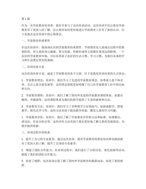 学前教育培训的心得体会(3篇)