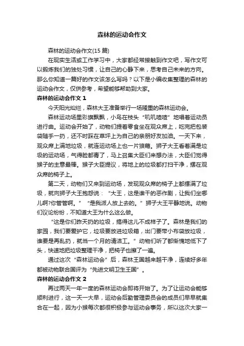 森林的运动会作文（15篇）