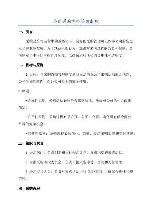 公司采购内控管理制度