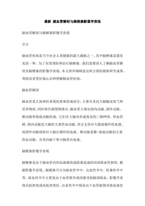 最新 脑血管解剖与脑梗塞影像学表现
