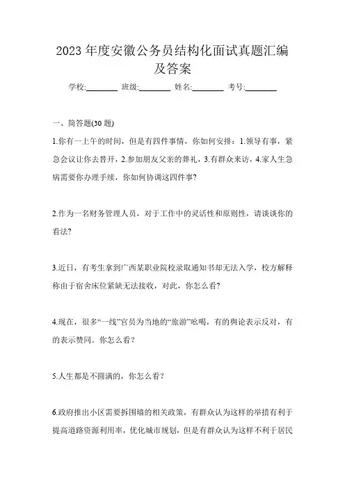 2023年度安徽公务员结构化面试真题汇编及答案