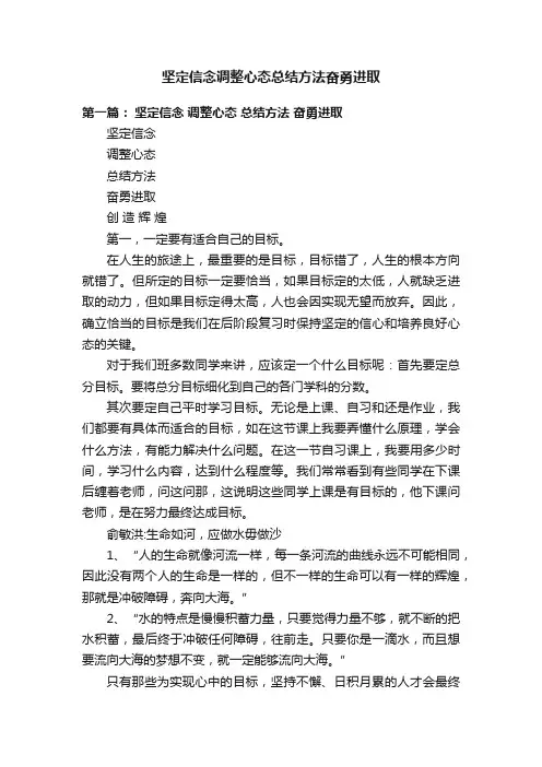 坚定信念调整心态总结方法奋勇进取