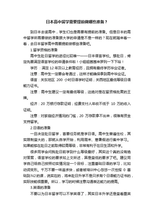 日本高中留学需要提前做哪些准备？
