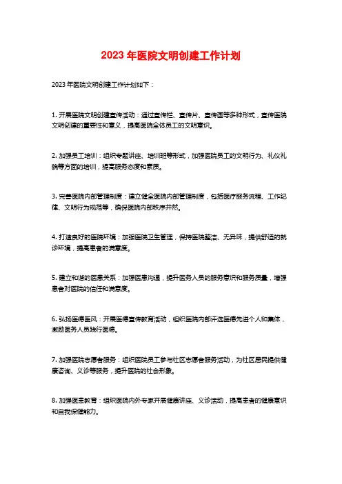2023年医院文明创建工作计划