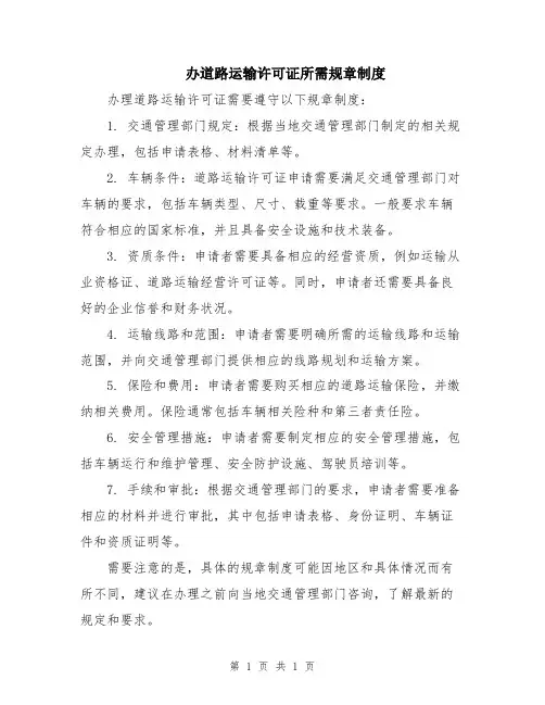 办道路运输许可证所需规章制度