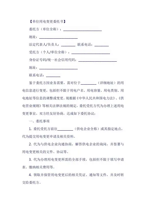 单位用电变更委托书