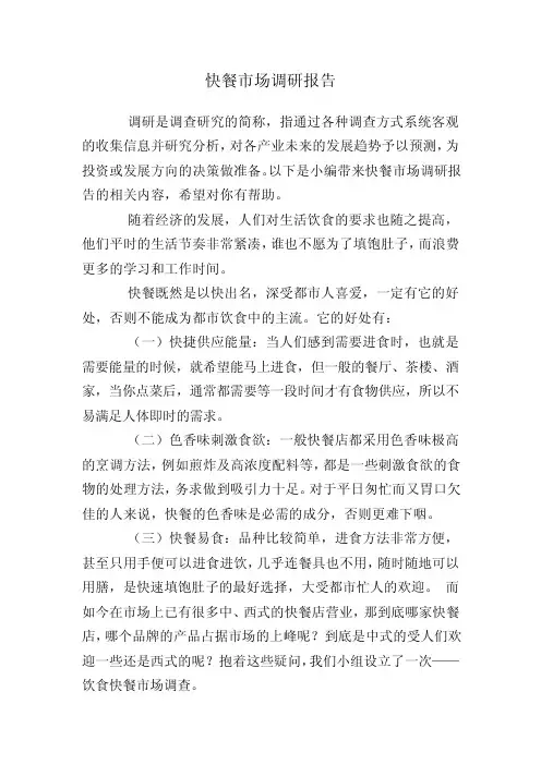 快餐市场调研报告