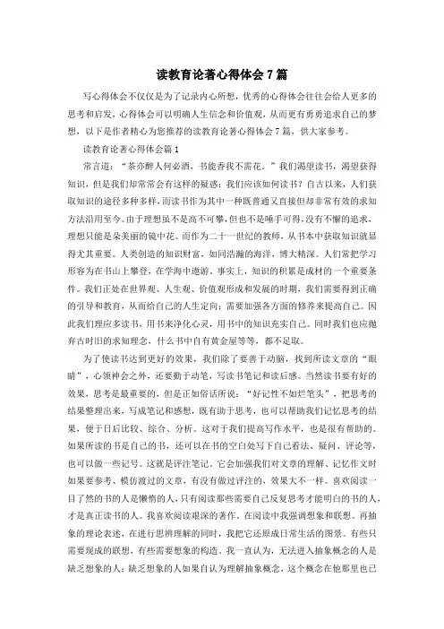 读教育论著心得体会7篇