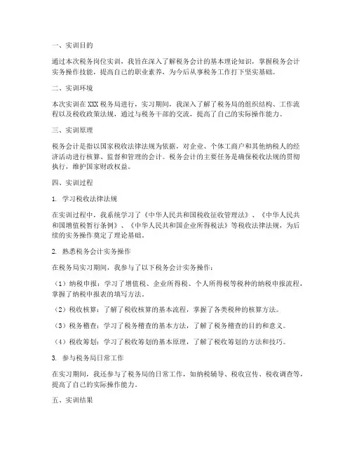 税务岗位实训报告万能