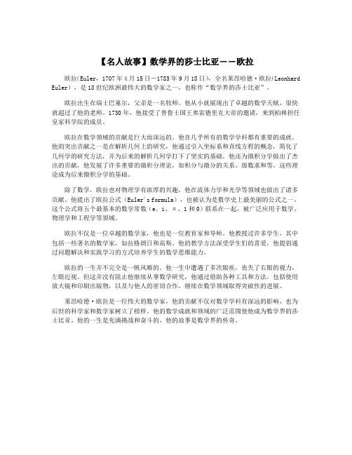 【名人故事】数学界的莎士比亚――欧拉