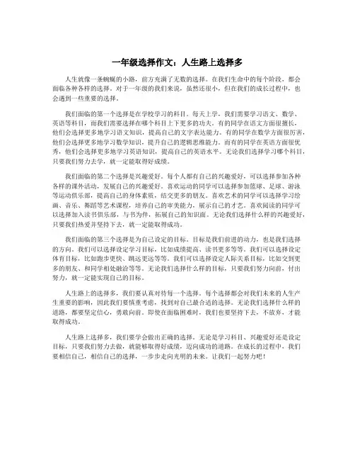 一年级选择作文：人生路上选择多