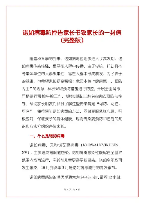 诺如病毒防控告家长书致家长的一封信(完整版)