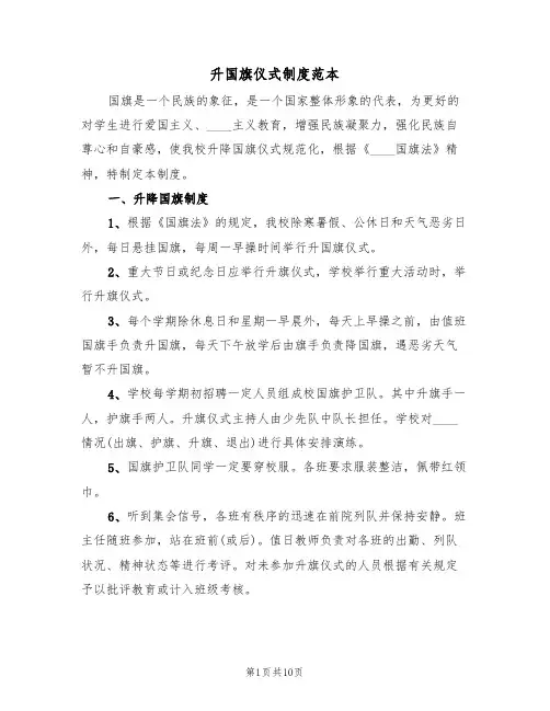 升国旗仪式制度范本（五篇）