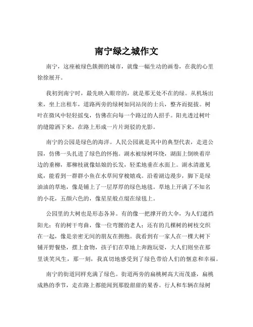 南宁绿之城作文