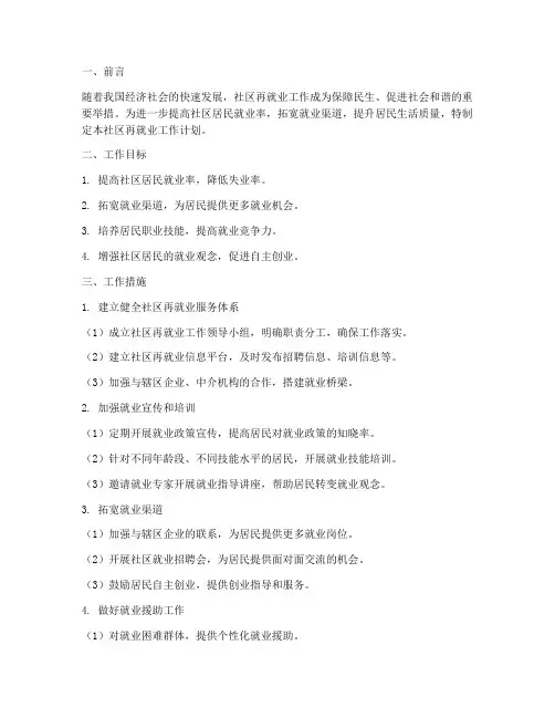 社区再就业工作计划