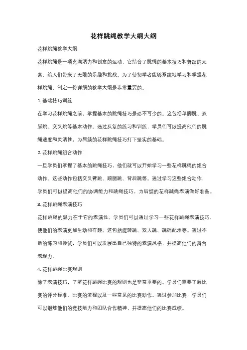 花样跳绳教学大纲大纲