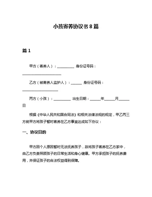 小孩寄养协议书8篇