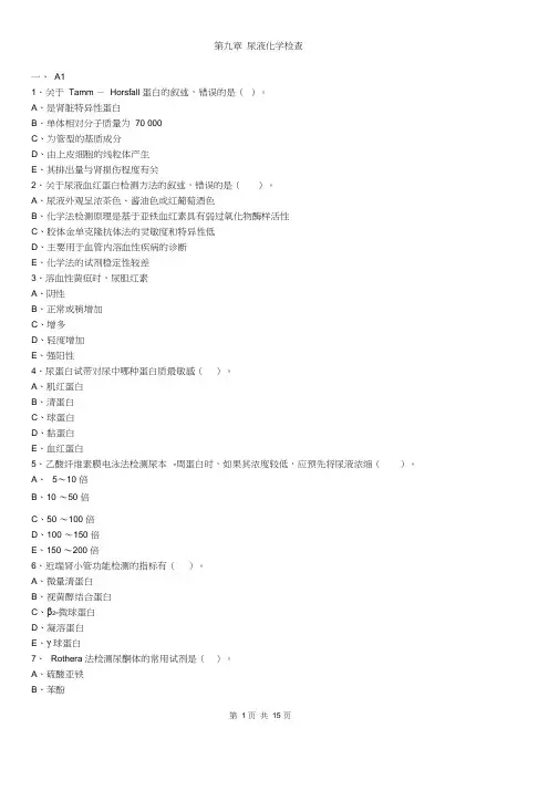 初级检验士考试(临床检验基础)练习题第9章尿液化学检查