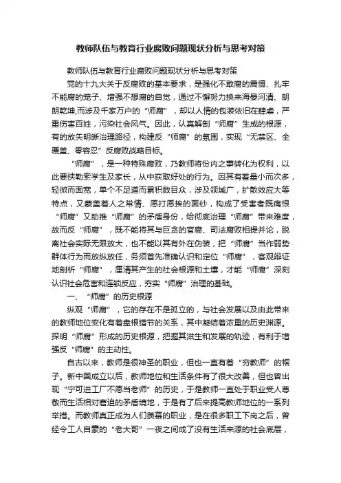 教师队伍与教育行业腐败问题现状分析与思考对策