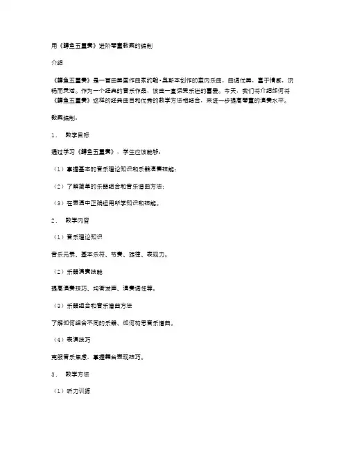 用《鳟鱼五重奏》进阶琴童教案的编制