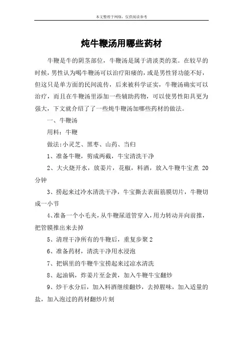 炖牛鞭汤用哪些药材