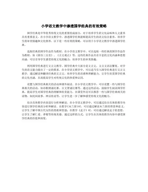 小学语文教学中渗透国学经典的有效策略