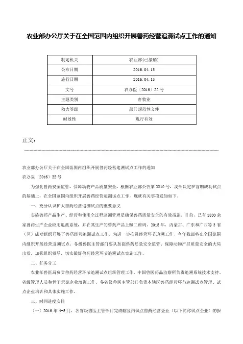 农业部办公厅关于在全国范围内组织开展兽药经营追溯试点工作的通知-农办医〔2016〕22号