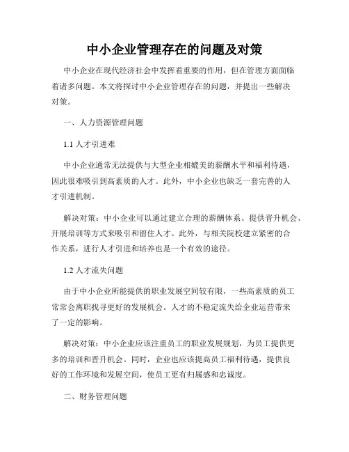 中小企业管理存在的问题及对策