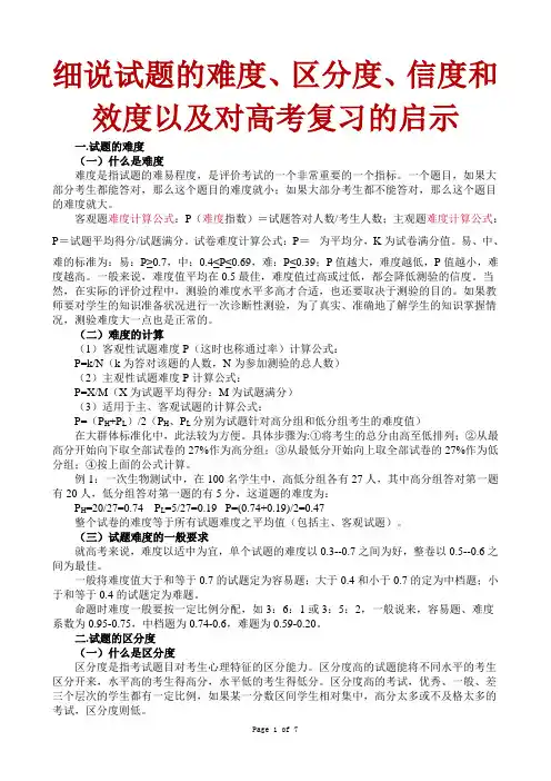 细说试题的难度、区分度、信度和效度以及对高考复习的启示