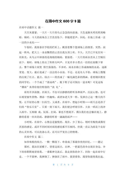 在雨中作文600字9篇