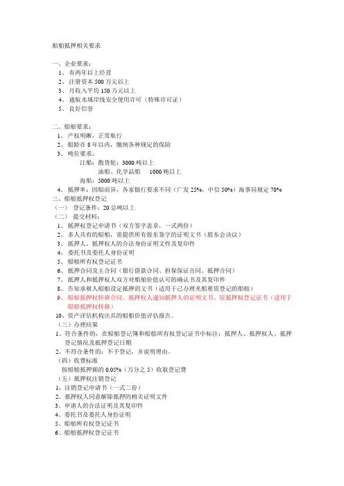 船舶抵押相关要求